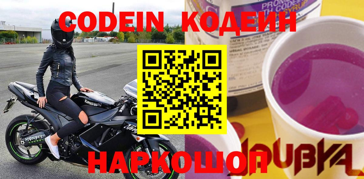 Кодеиновый сироп Lean Purple Drank  Вход с VPN  Димитровград  Codein напиток Lean (лин) 